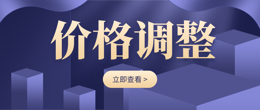价格调整通知
